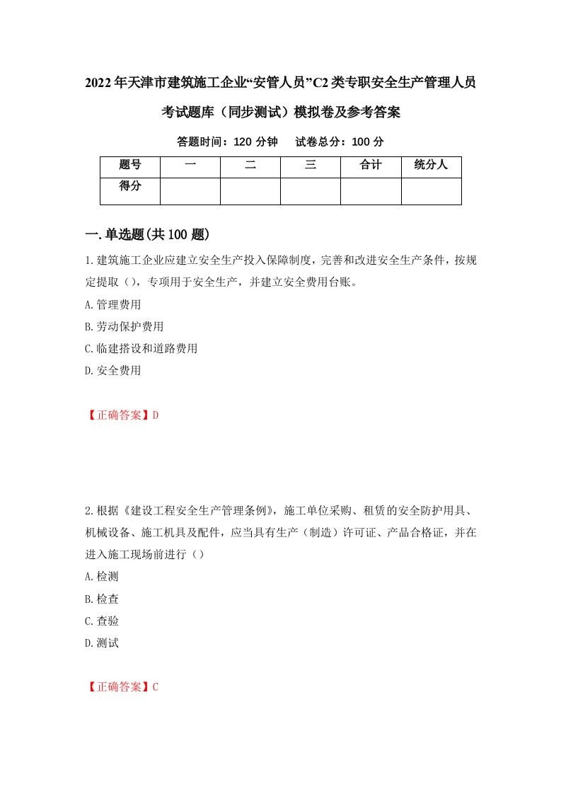 2022年天津市建筑施工企业安管人员C2类专职安全生产管理人员考试题库同步测试模拟卷及参考答案第49套