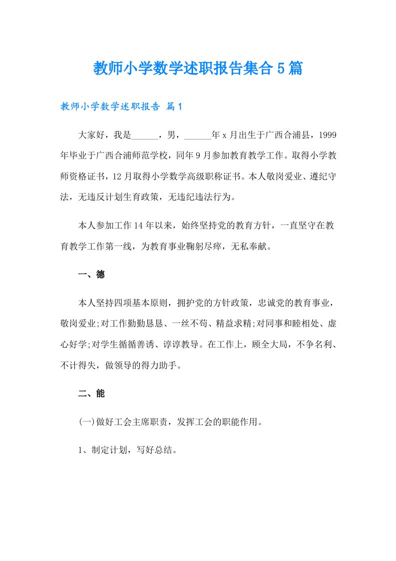 教师小学数学述职报告集合5篇