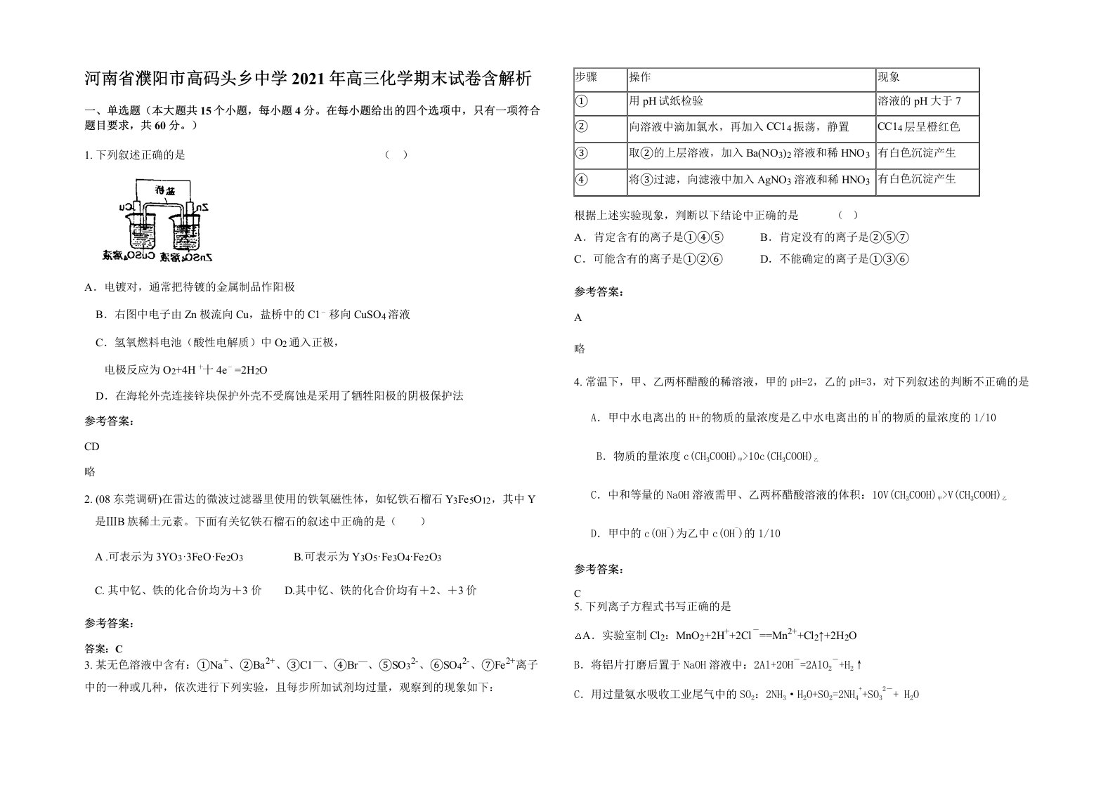 河南省濮阳市高码头乡中学2021年高三化学期末试卷含解析