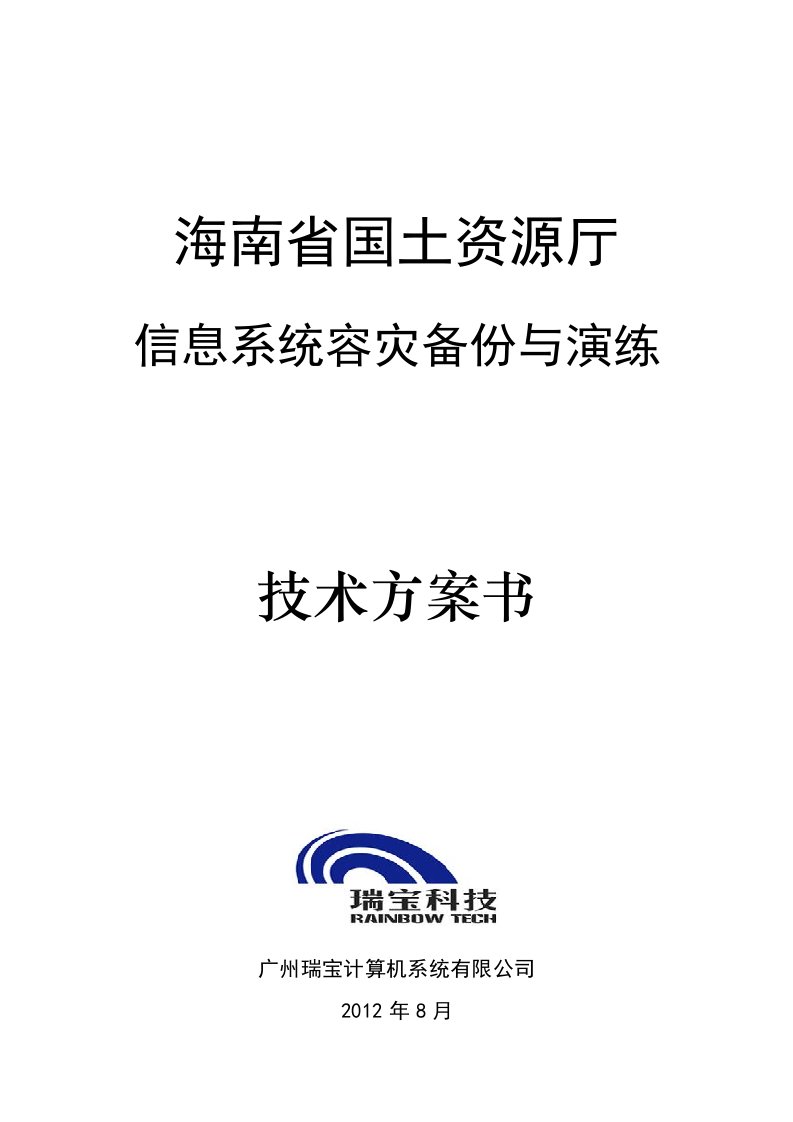 海南国土资源厅信息系统容灾备份与演练方案建议书