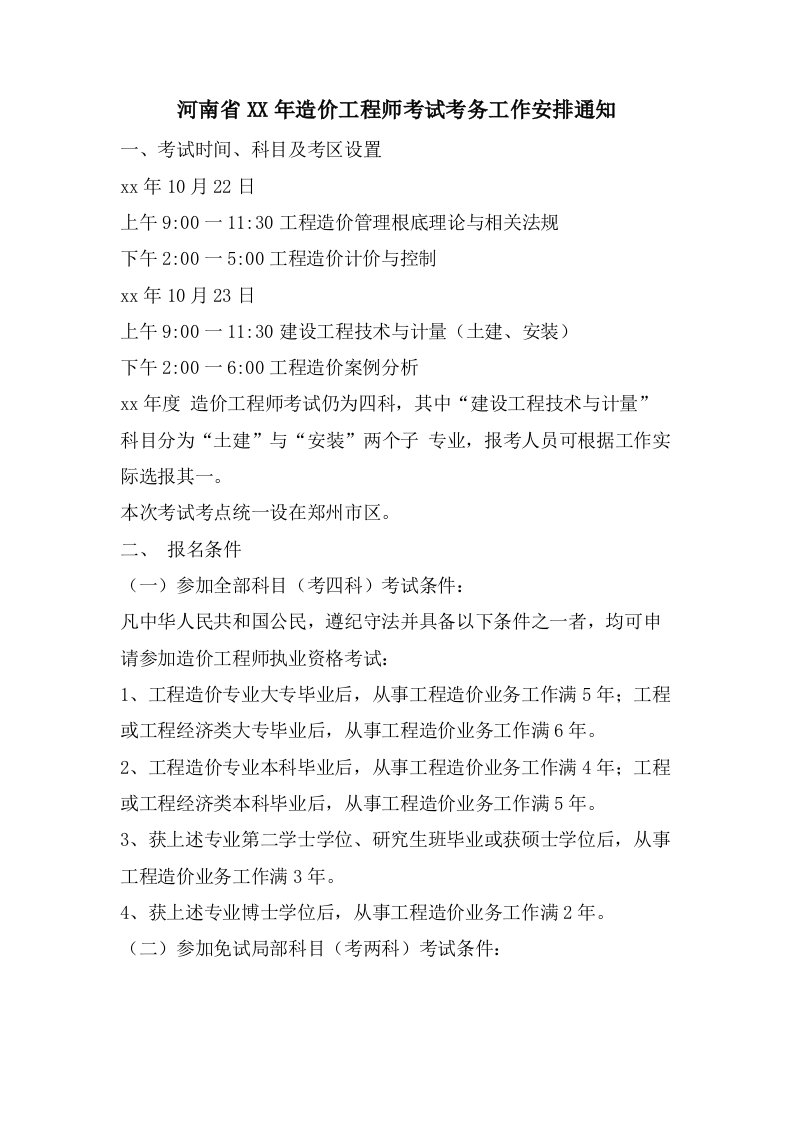 河南省造价工程师考试考务工作安排通知