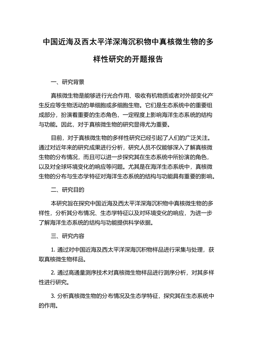 中国近海及西太平洋深海沉积物中真核微生物的多样性研究的开题报告