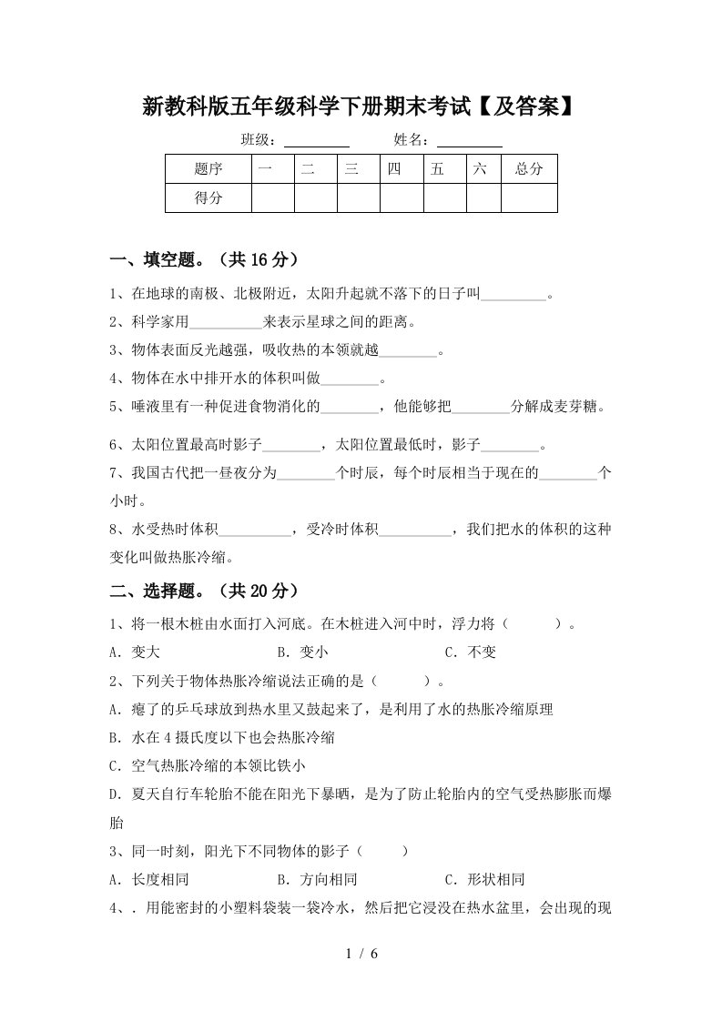 新教科版五年级科学下册期末考试及答案