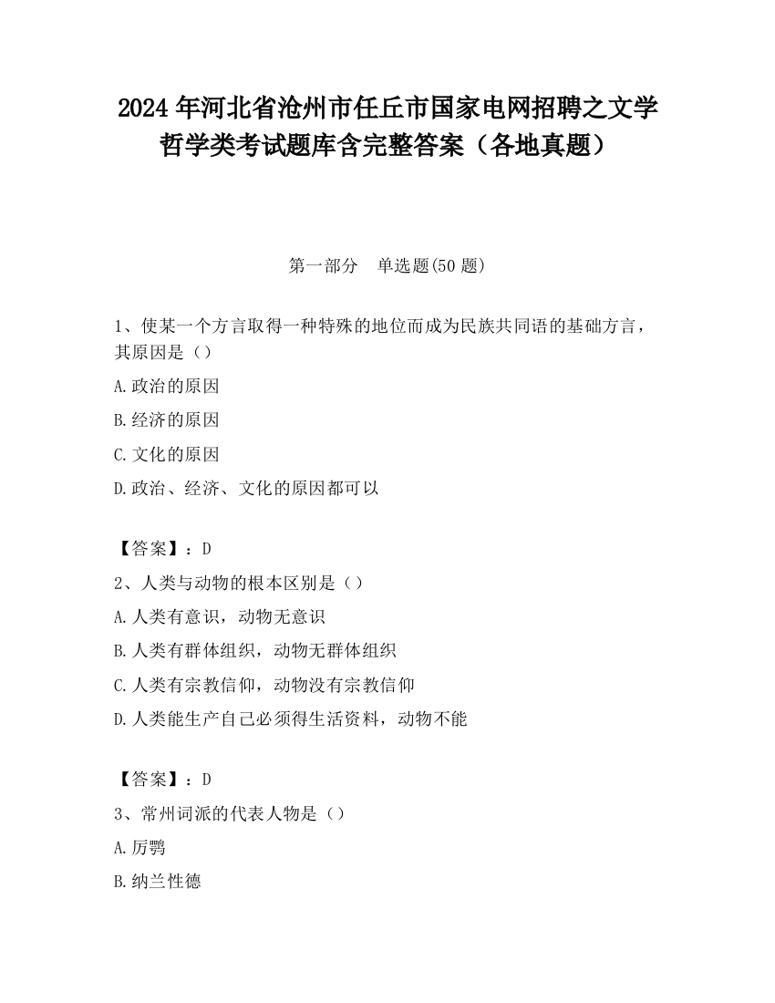 2024年河北省沧州市任丘市国家电网招聘之文学哲学类考试题库含完整答案（各地真题）