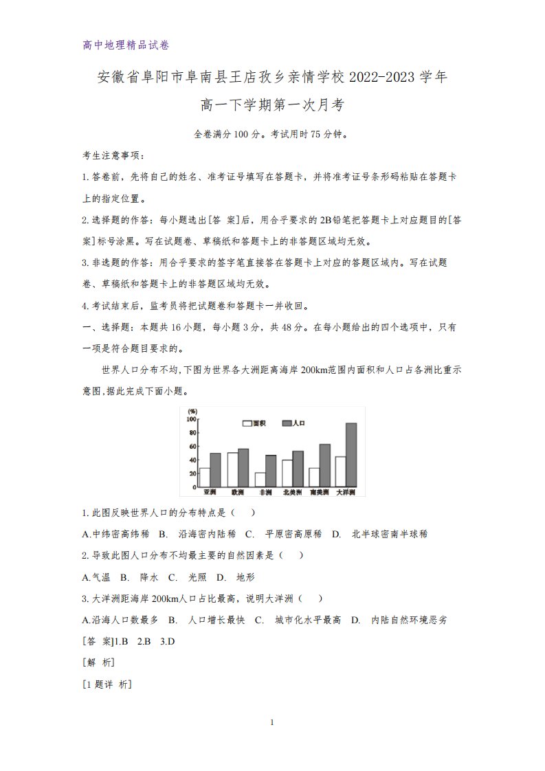 安徽省阜阳市阜南县王店孜乡亲情学校2022-2023学年高一下学期第一次月考地理试题(解析版)