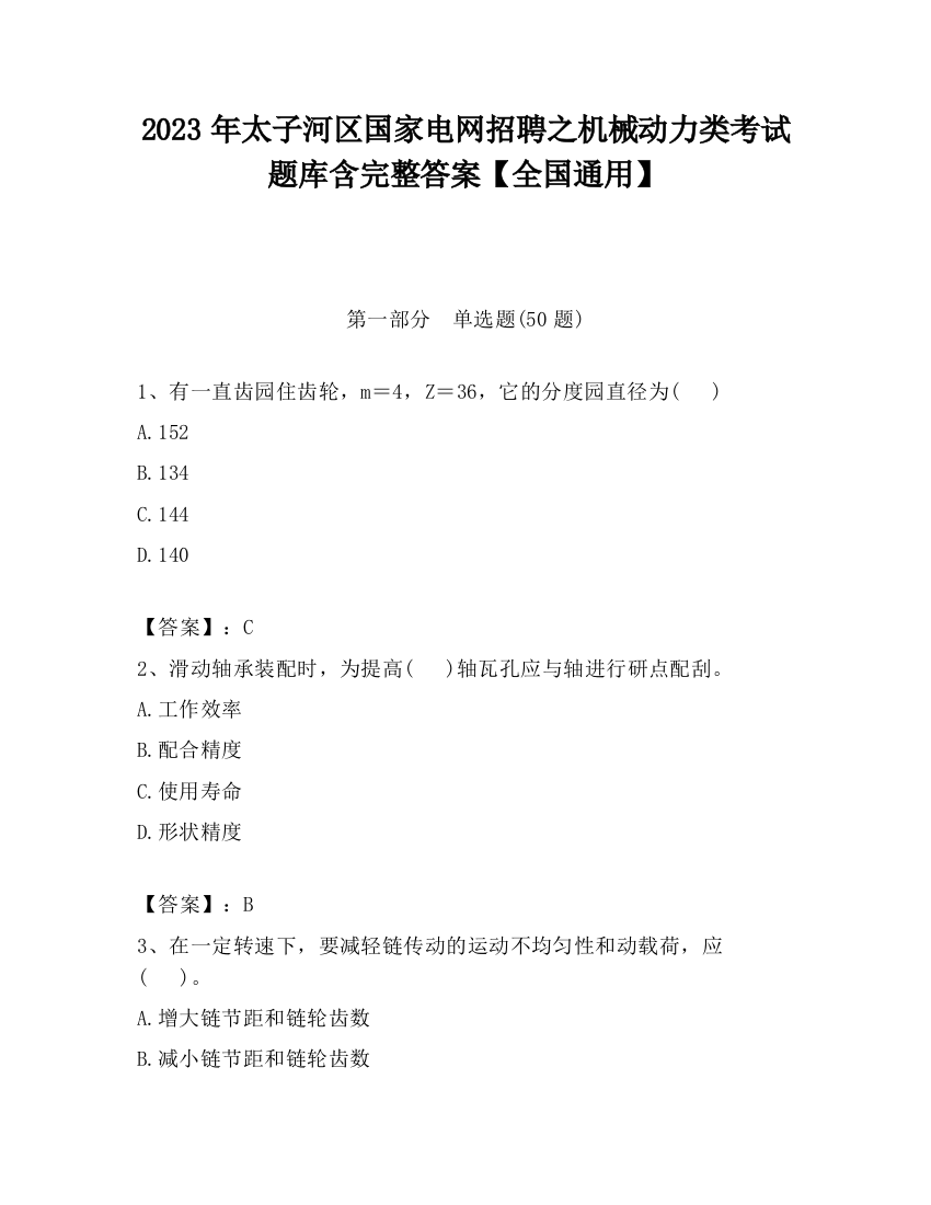 2023年太子河区国家电网招聘之机械动力类考试题库含完整答案【全国通用】