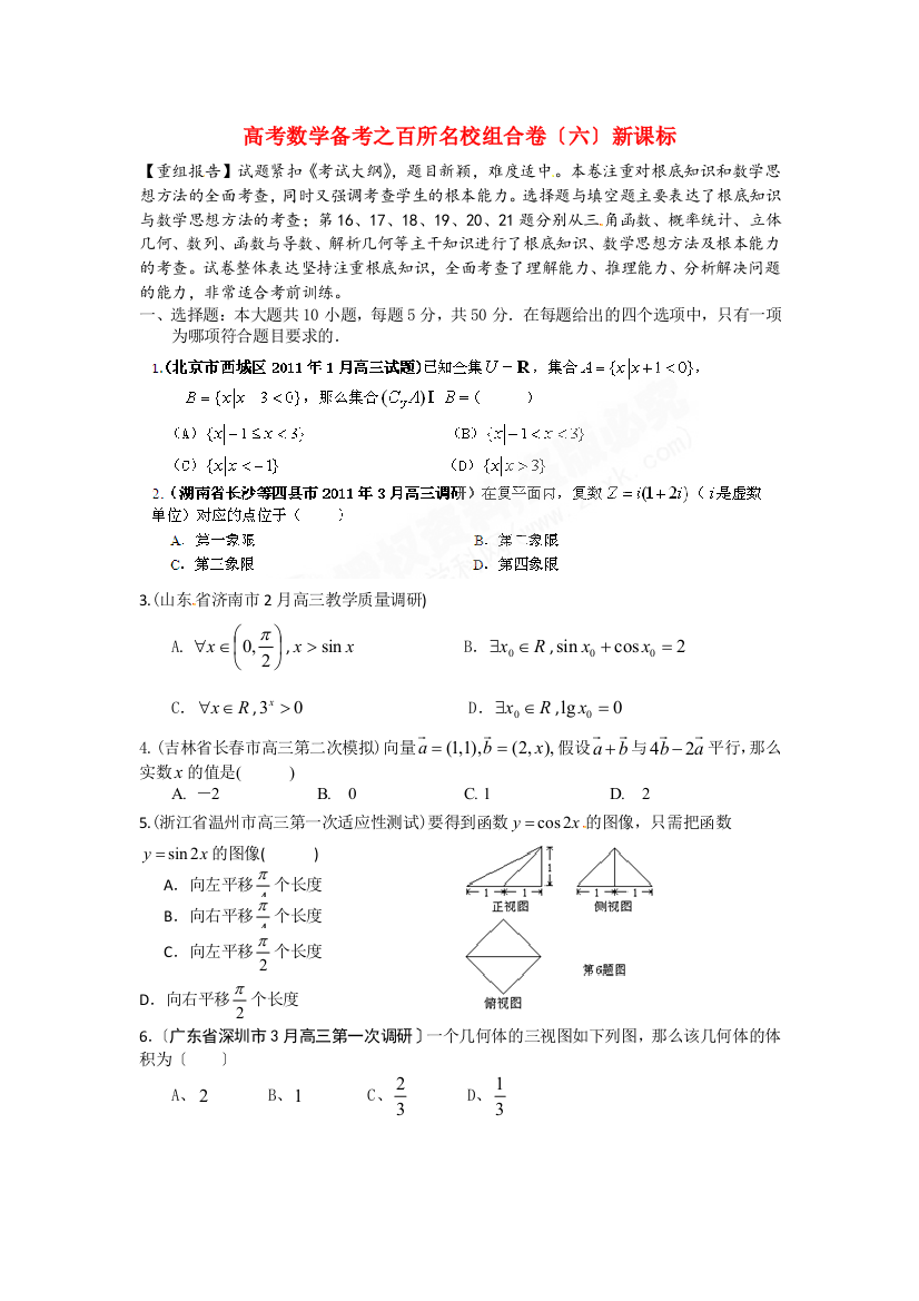 高考数学备考之百所名校组合卷（六）新课标