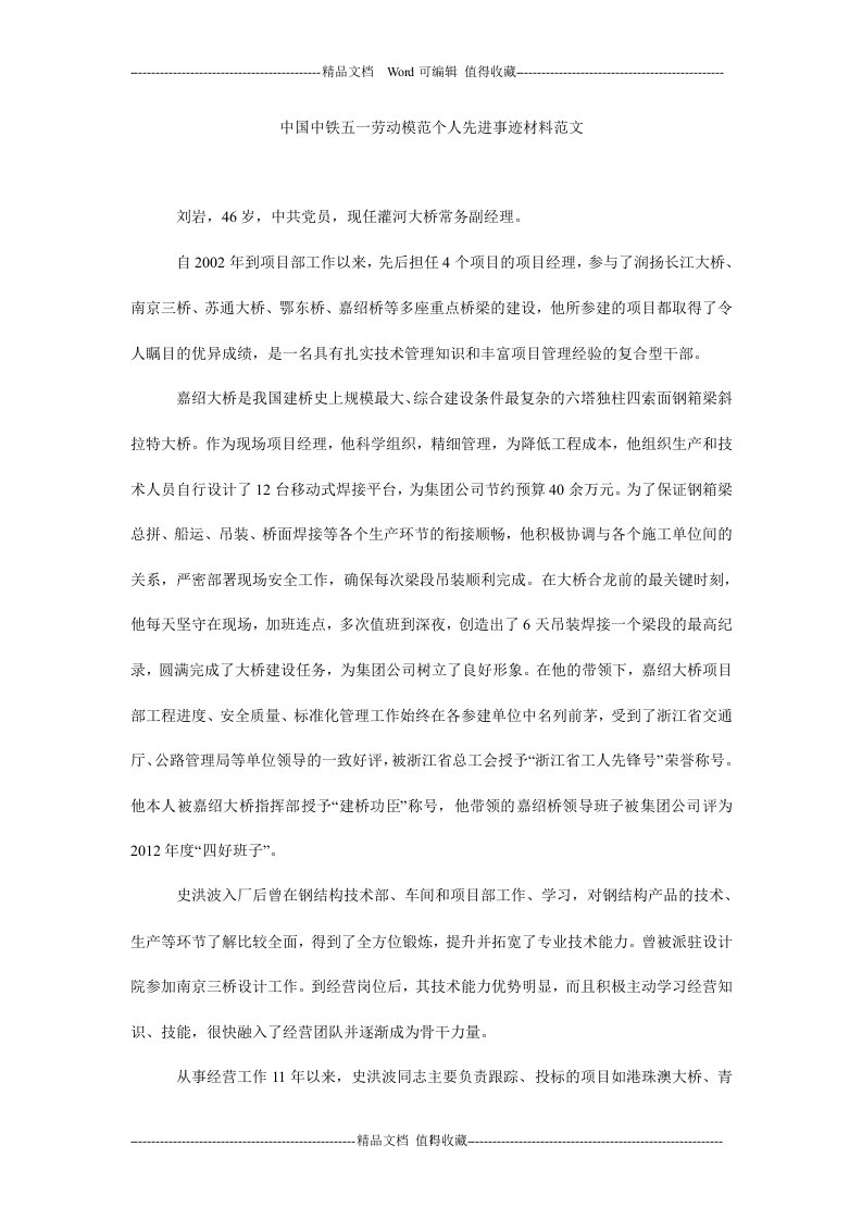 中国中铁五一劳动模范个人先进事迹材料范文.doc