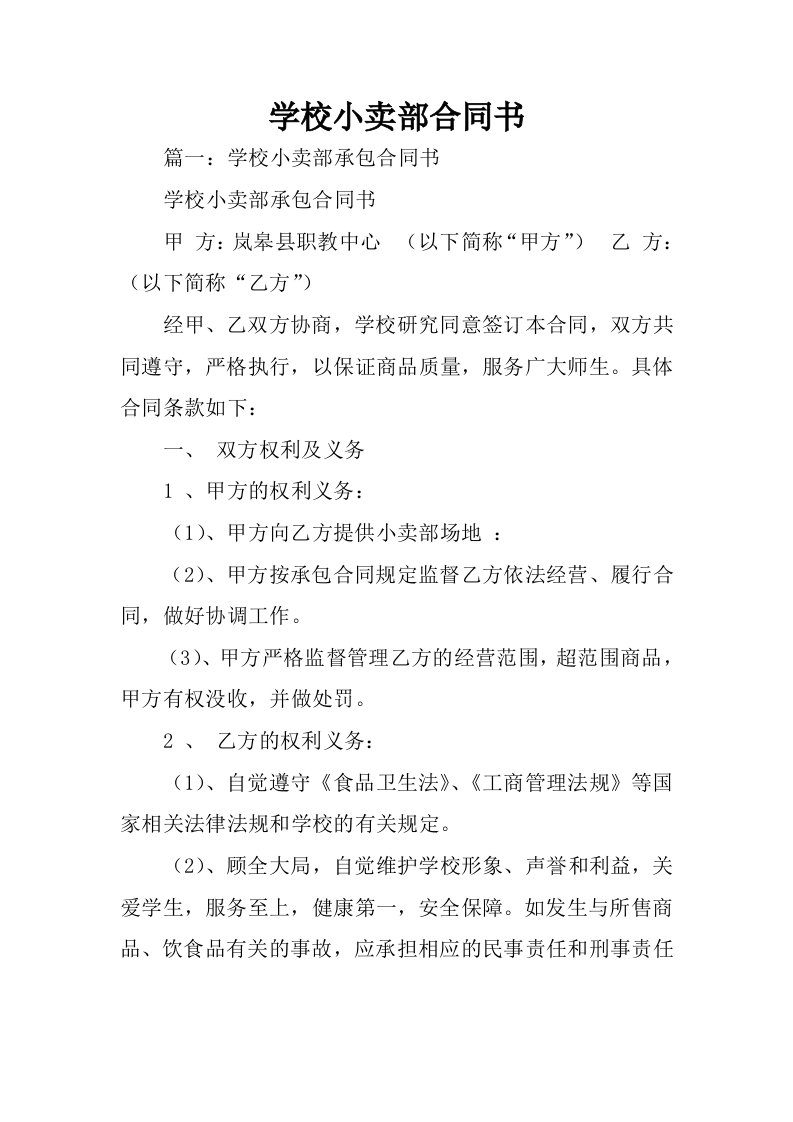 学校小卖部合同书