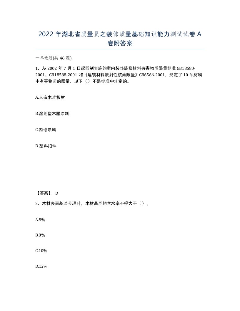 2022年湖北省质量员之装饰质量基础知识能力测试试卷A卷附答案