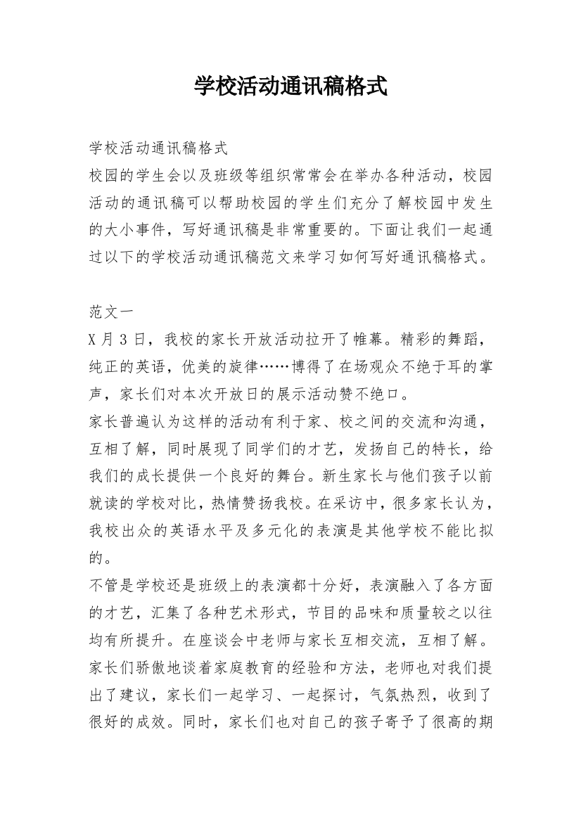 学校活动通讯稿格式