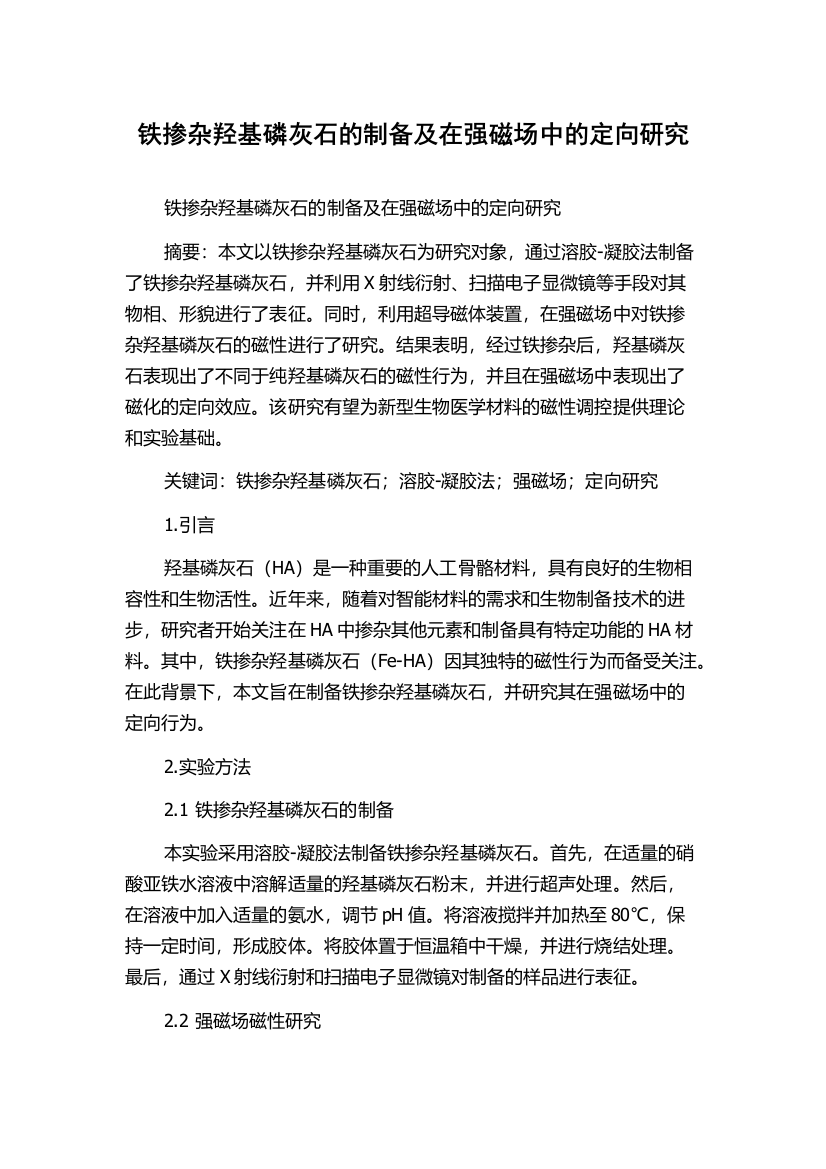 铁掺杂羟基磷灰石的制备及在强磁场中的定向研究