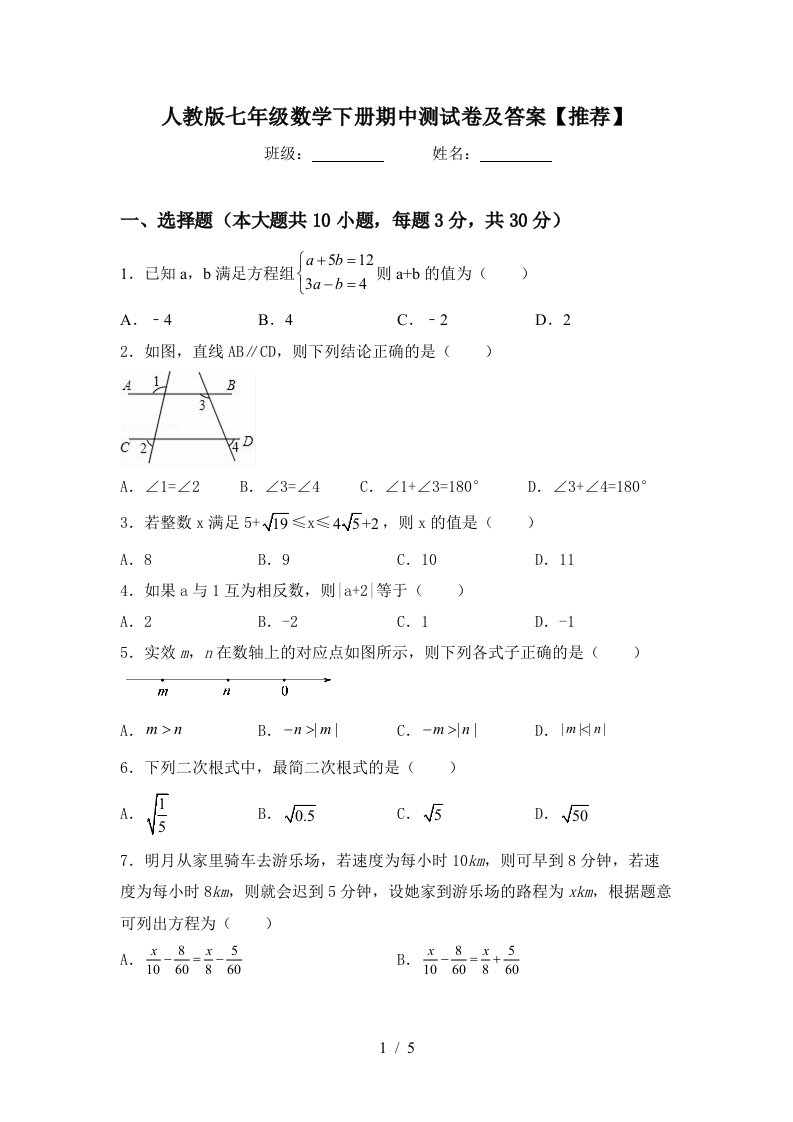 人教版七年级数学下册期中测试卷及答案【推荐】