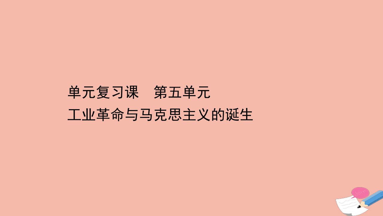 新教材高中历史单元复习课第五单元工业革命与马克思主义的诞生课件新人教版必修中外历史纲要下1