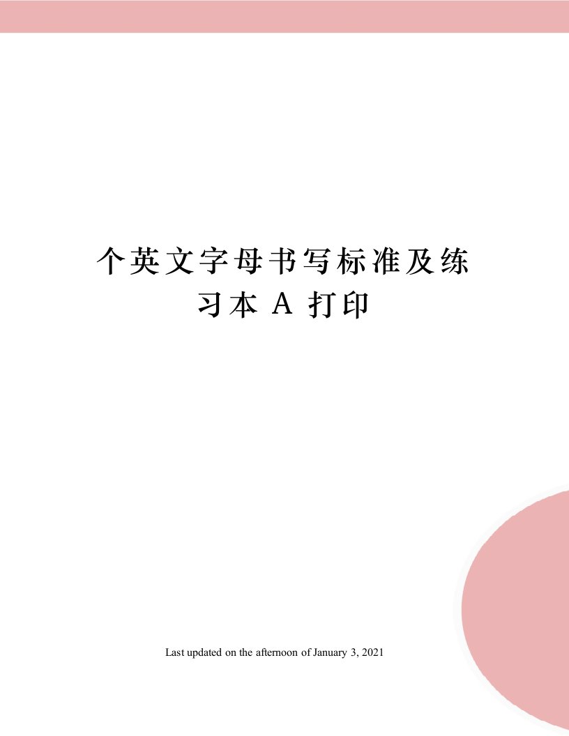 个英文字母书写标准及练习本A打印