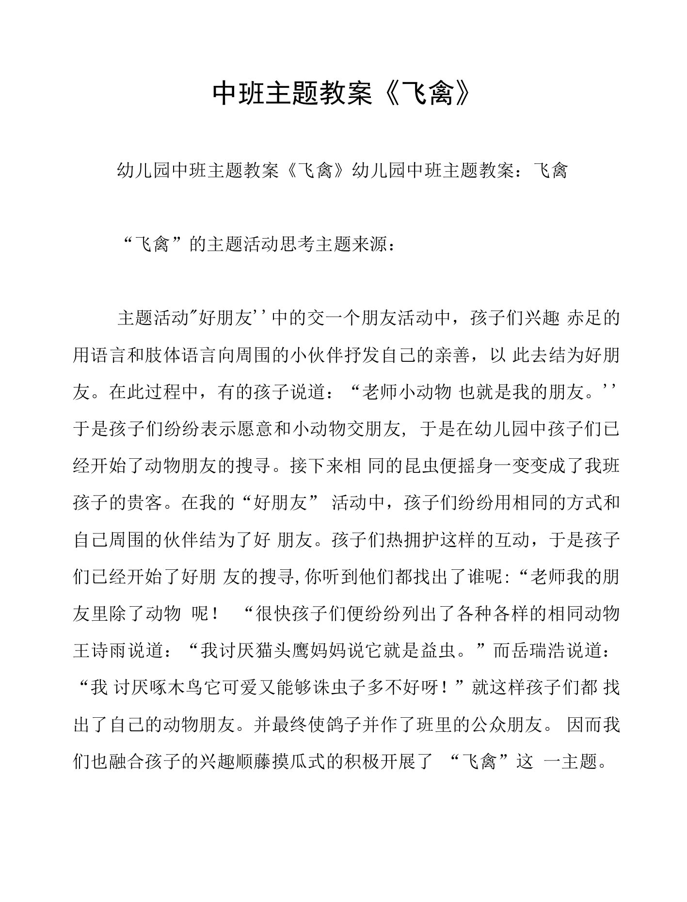 中班主题教案《飞禽》