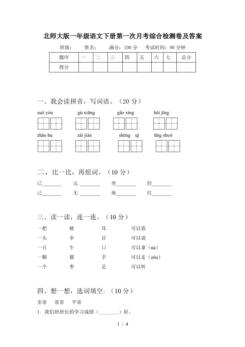 北师大版一年级语文下册第一次月考综合检测卷及答案