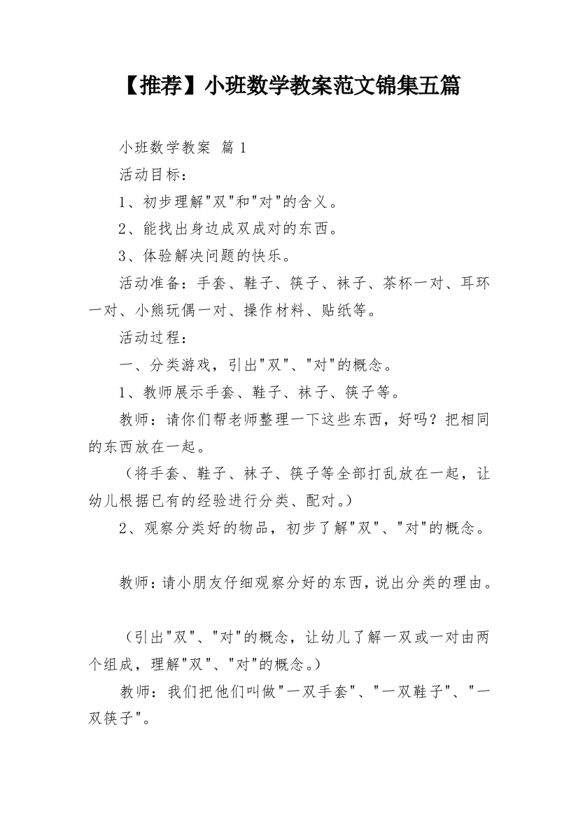 【推荐】小班数学教案范文锦集五篇