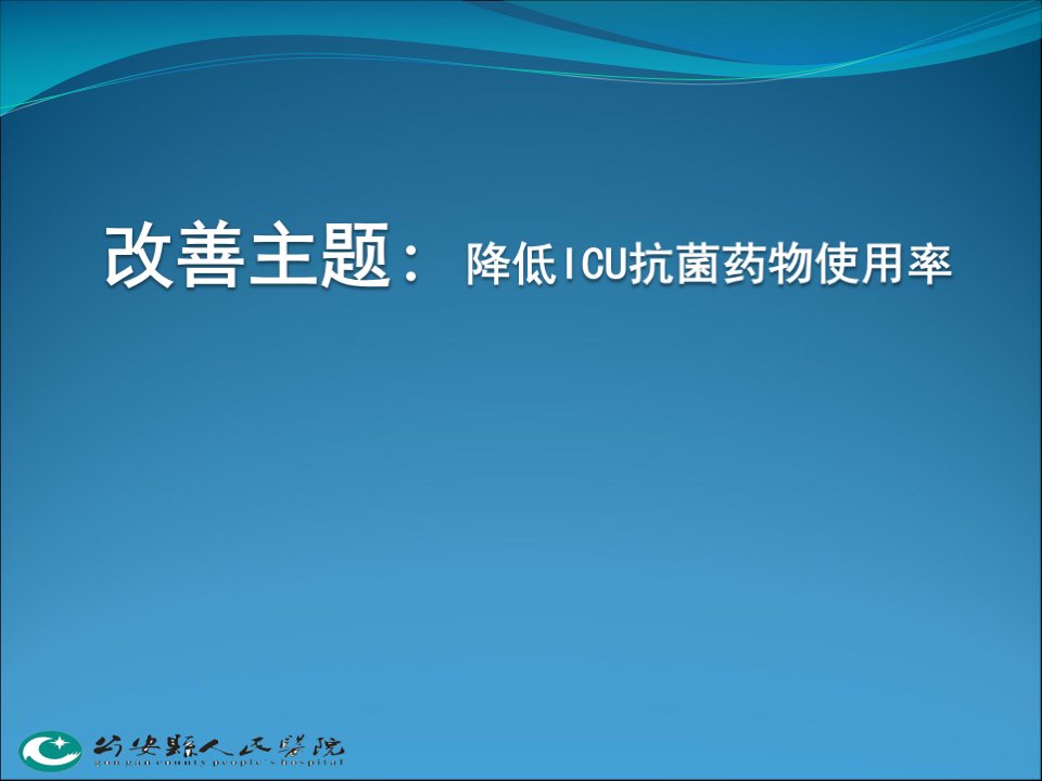 重症医学科PDCA循环PPT课件