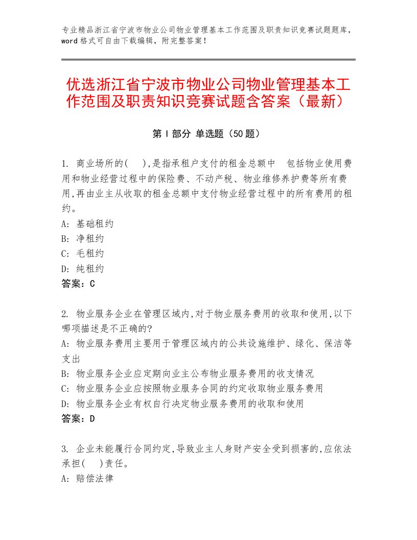 优选浙江省宁波市物业公司物业管理基本工作范围及职责知识竞赛试题含答案（最新）