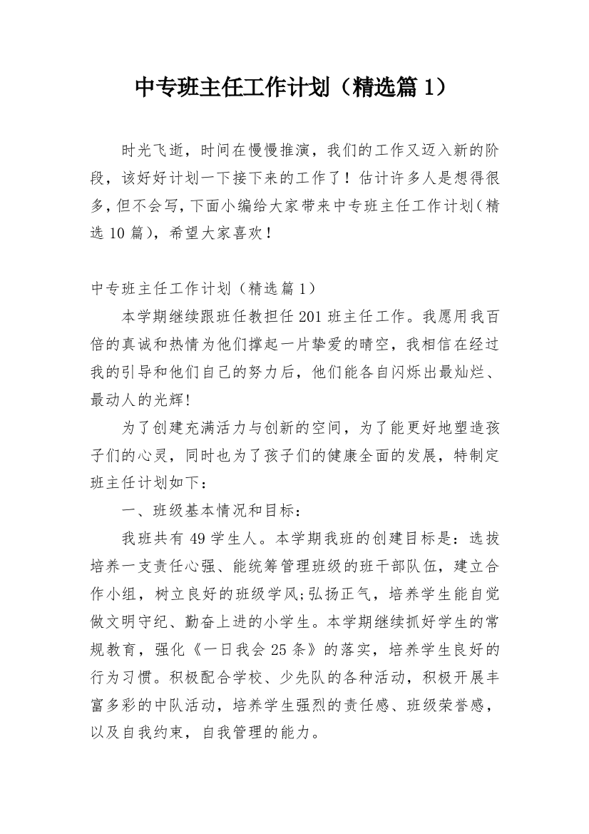 中专班主任工作计划（精选篇1）