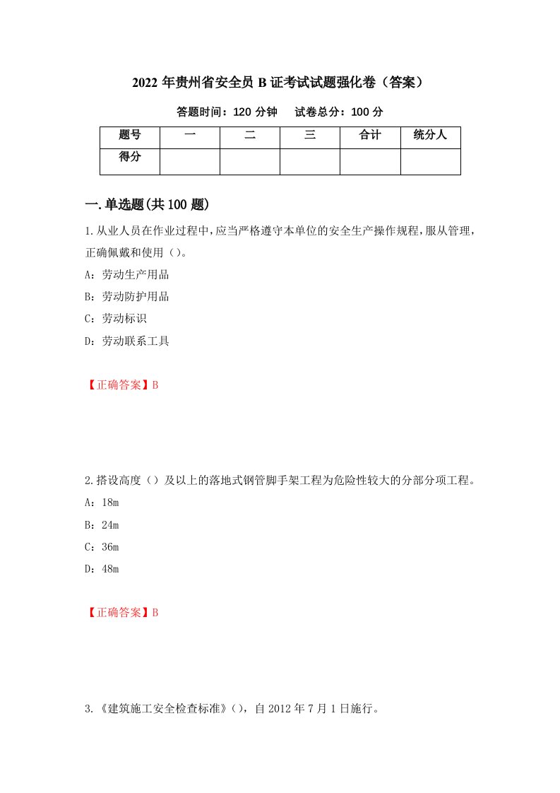 2022年贵州省安全员B证考试试题强化卷答案30