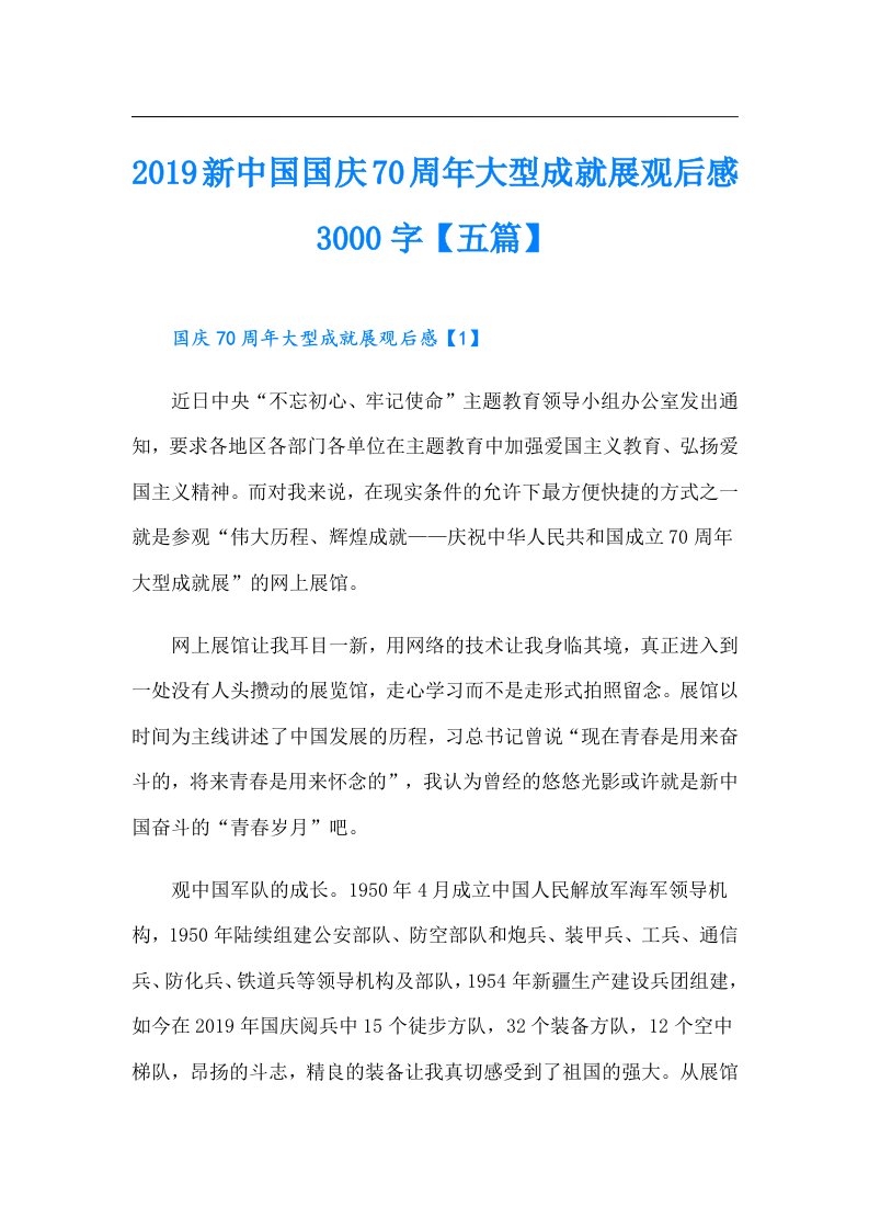 新中国国庆70周年大型成就展观后感3000字【五篇】