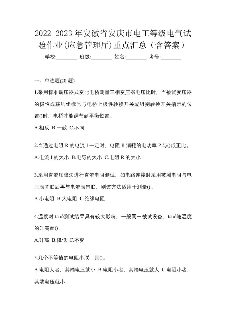 2022-2023年安徽省安庆市电工等级电气试验作业应急管理厅重点汇总含答案