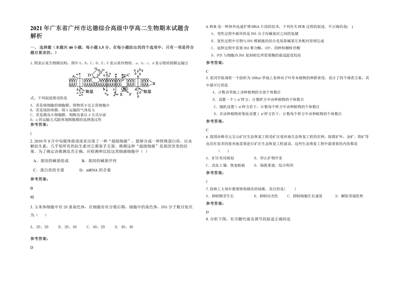 2021年广东省广州市达德综合高级中学高二生物期末试题含解析