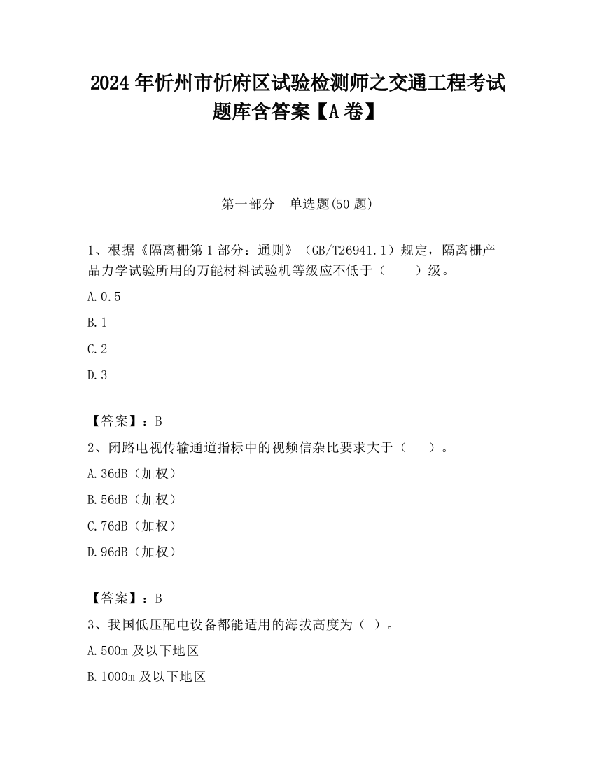 2024年忻州市忻府区试验检测师之交通工程考试题库含答案【A卷】