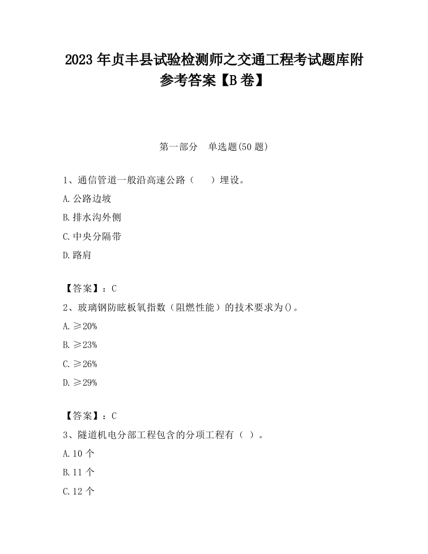 2023年贞丰县试验检测师之交通工程考试题库附参考答案【B卷】