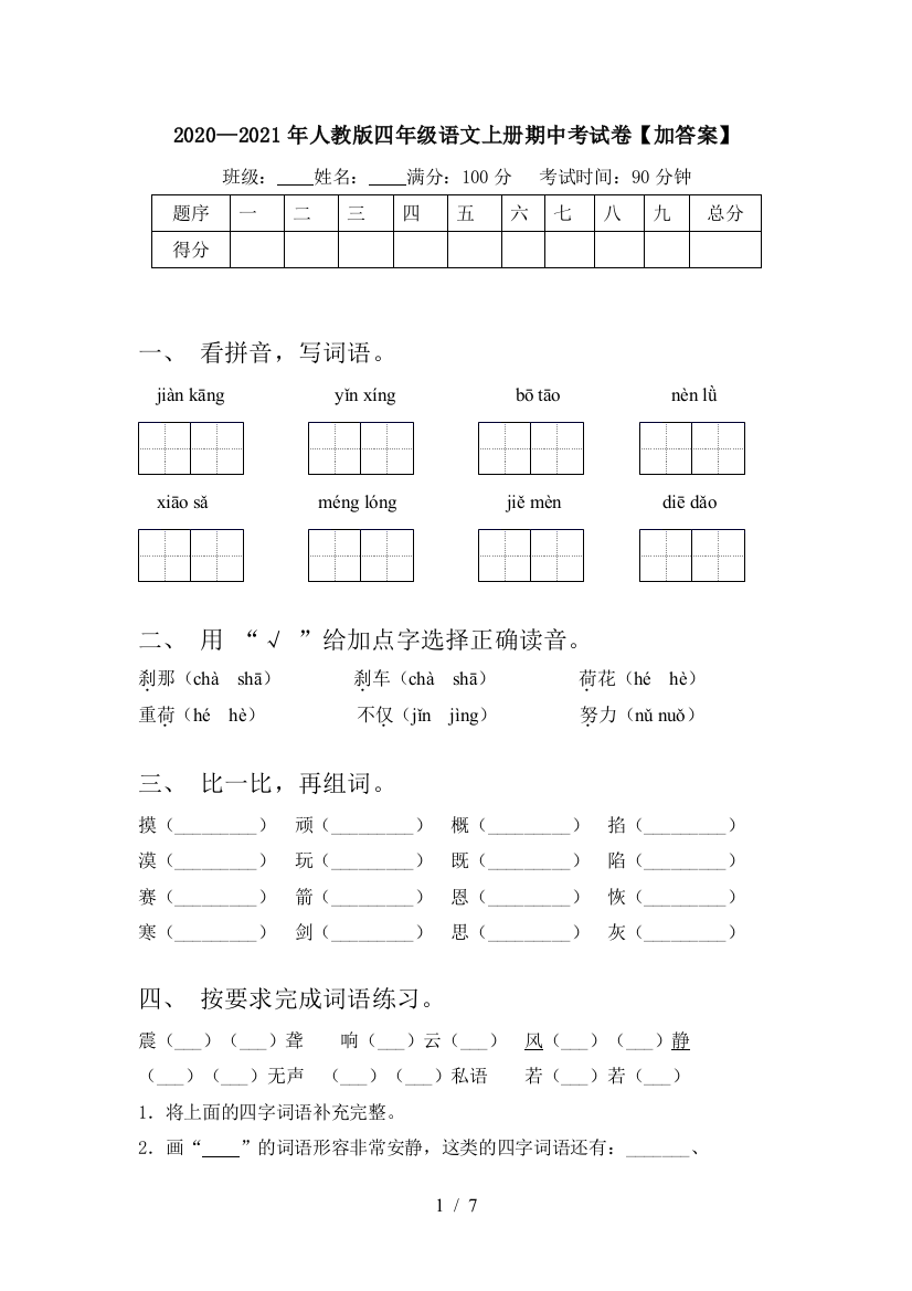 2020—2021年人教版四年级语文上册期中考试卷【加答案】