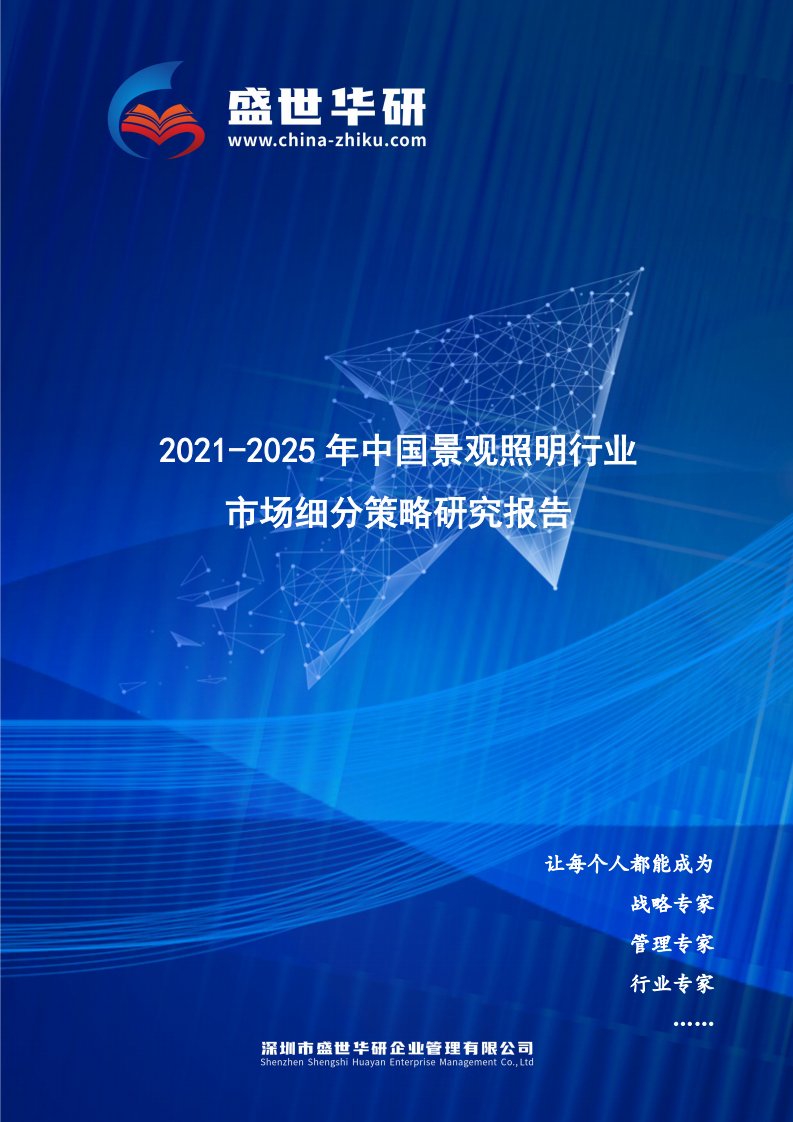 2021-2025年中国景观照明行业市场细分策略研究报告