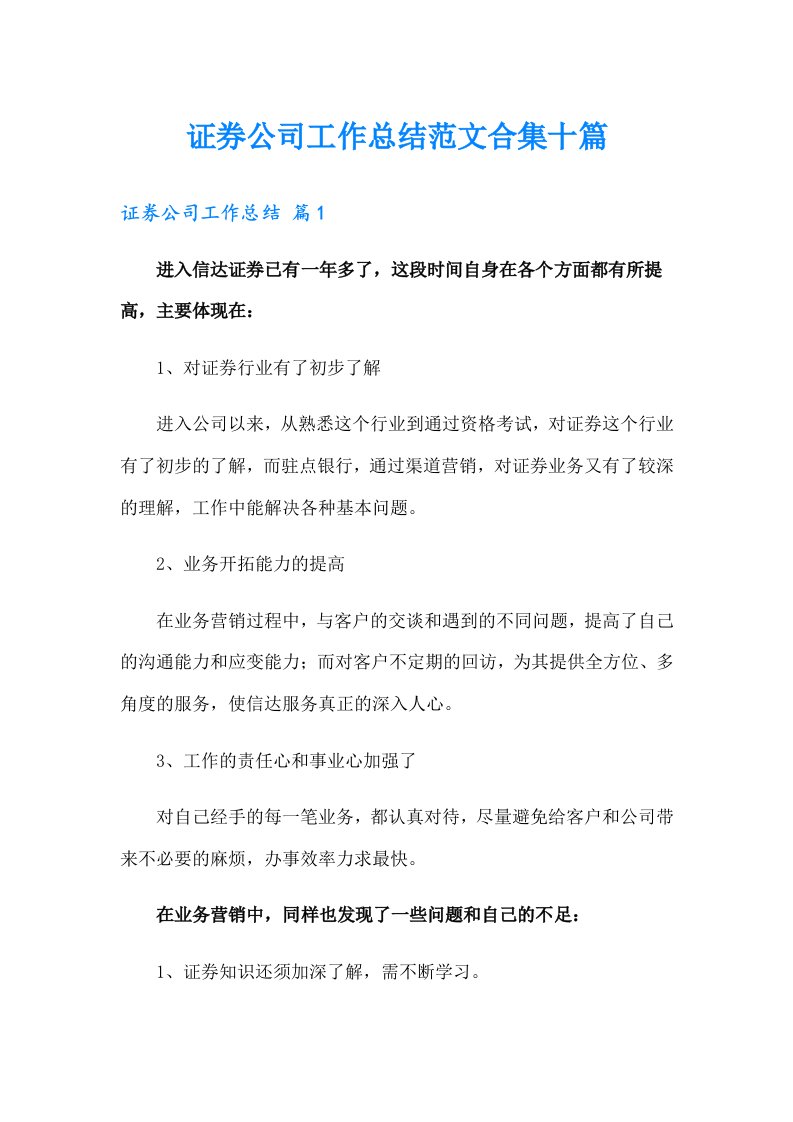 证券公司工作总结范文合集十篇