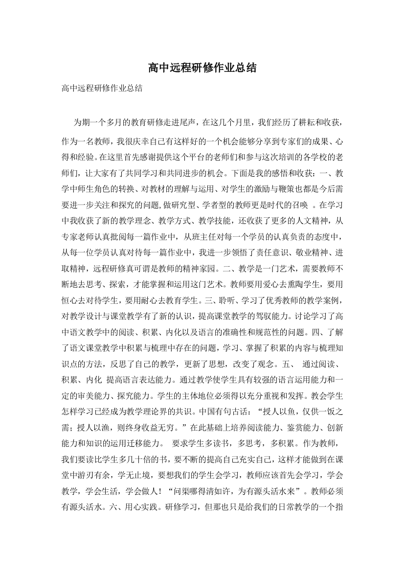 高中远程研修作业总结