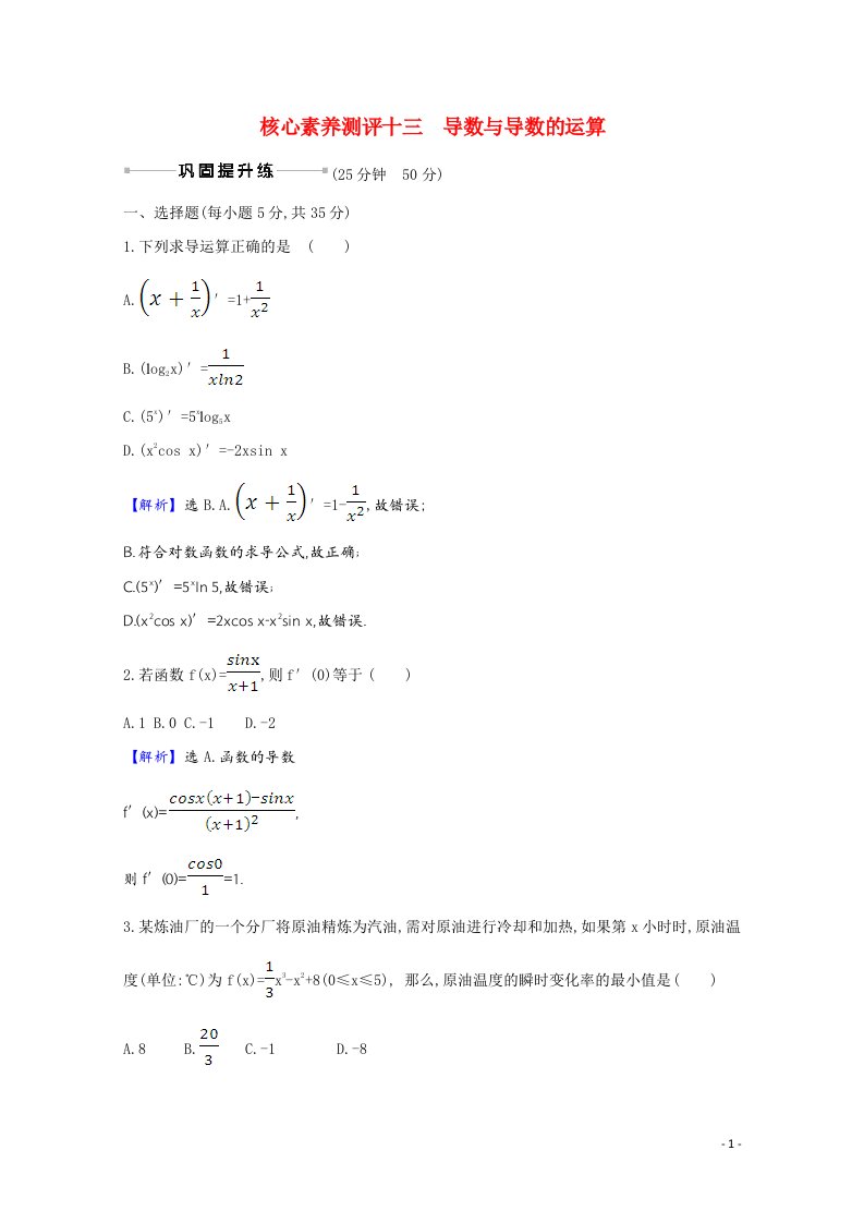 2022届高考数学一轮复习核心素养测评第三章3.1导数与导数的运算理含解析北师大版