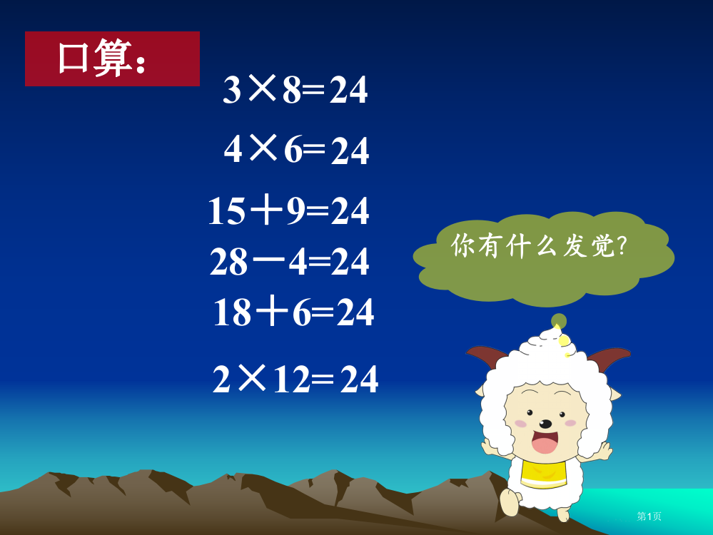 苏教版课程标准教科书数学三年级下册《算24点》课件市公开课一等奖省赛课获奖PPT课件