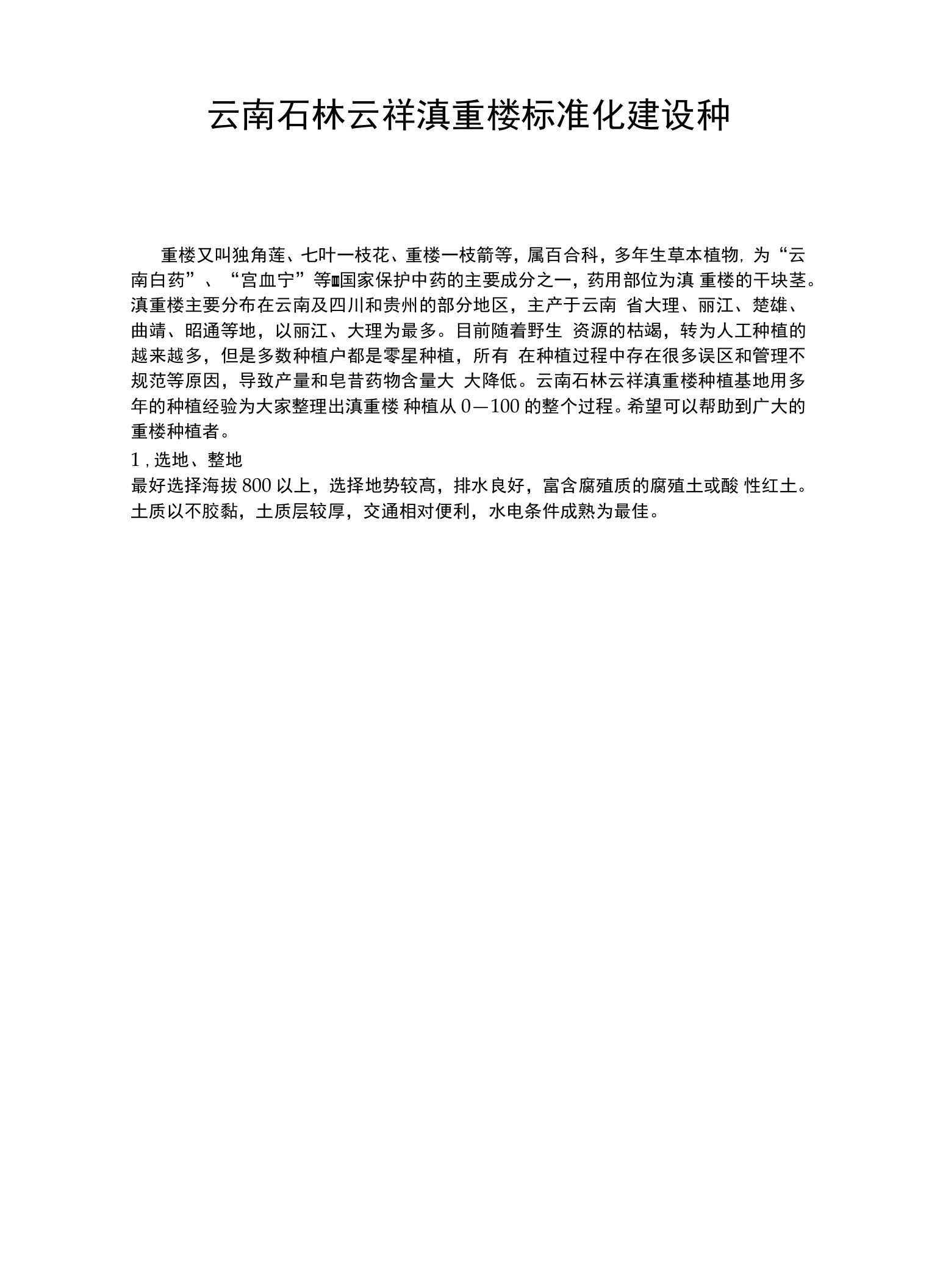 云南石林云祥滇重楼标准化建设种