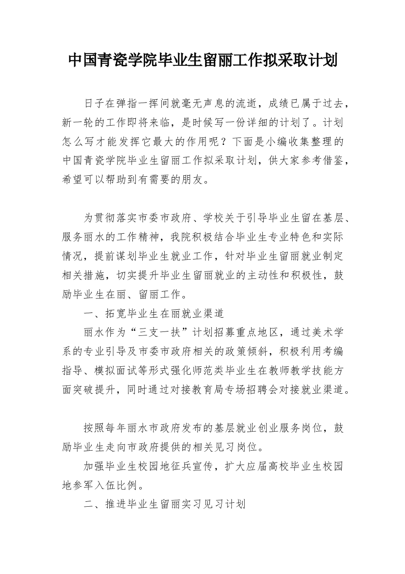 中国青瓷学院毕业生留丽工作拟采取计划