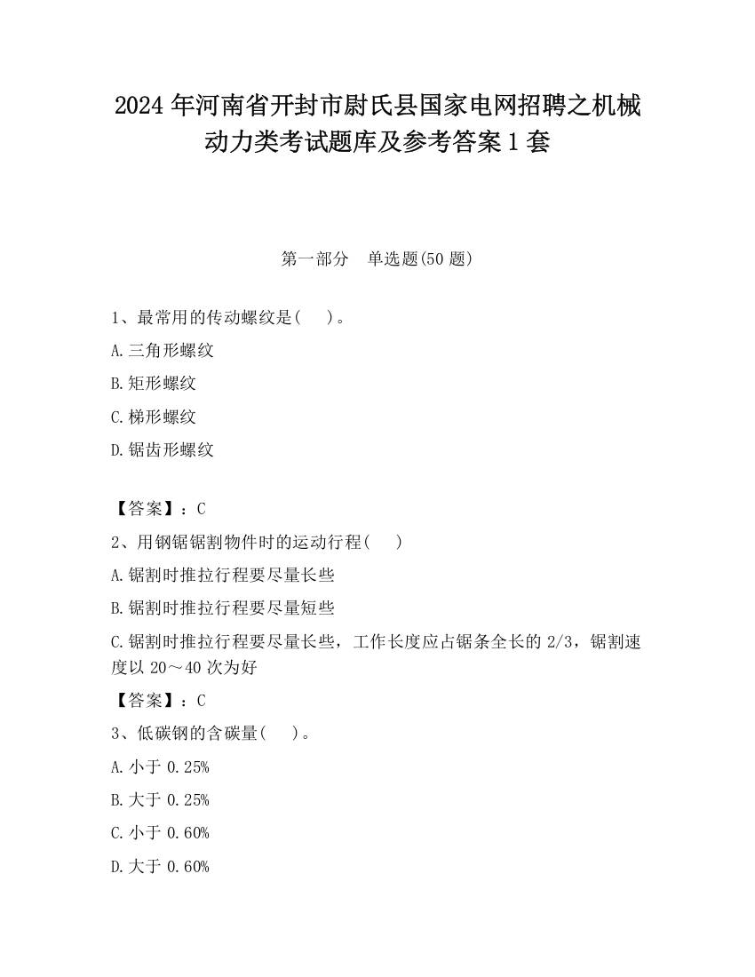 2024年河南省开封市尉氏县国家电网招聘之机械动力类考试题库及参考答案1套