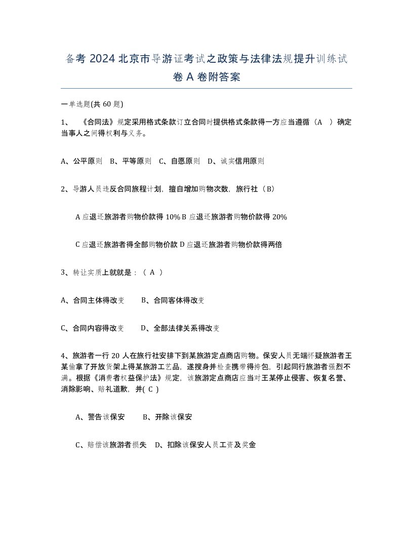 备考2024北京市导游证考试之政策与法律法规提升训练试卷A卷附答案