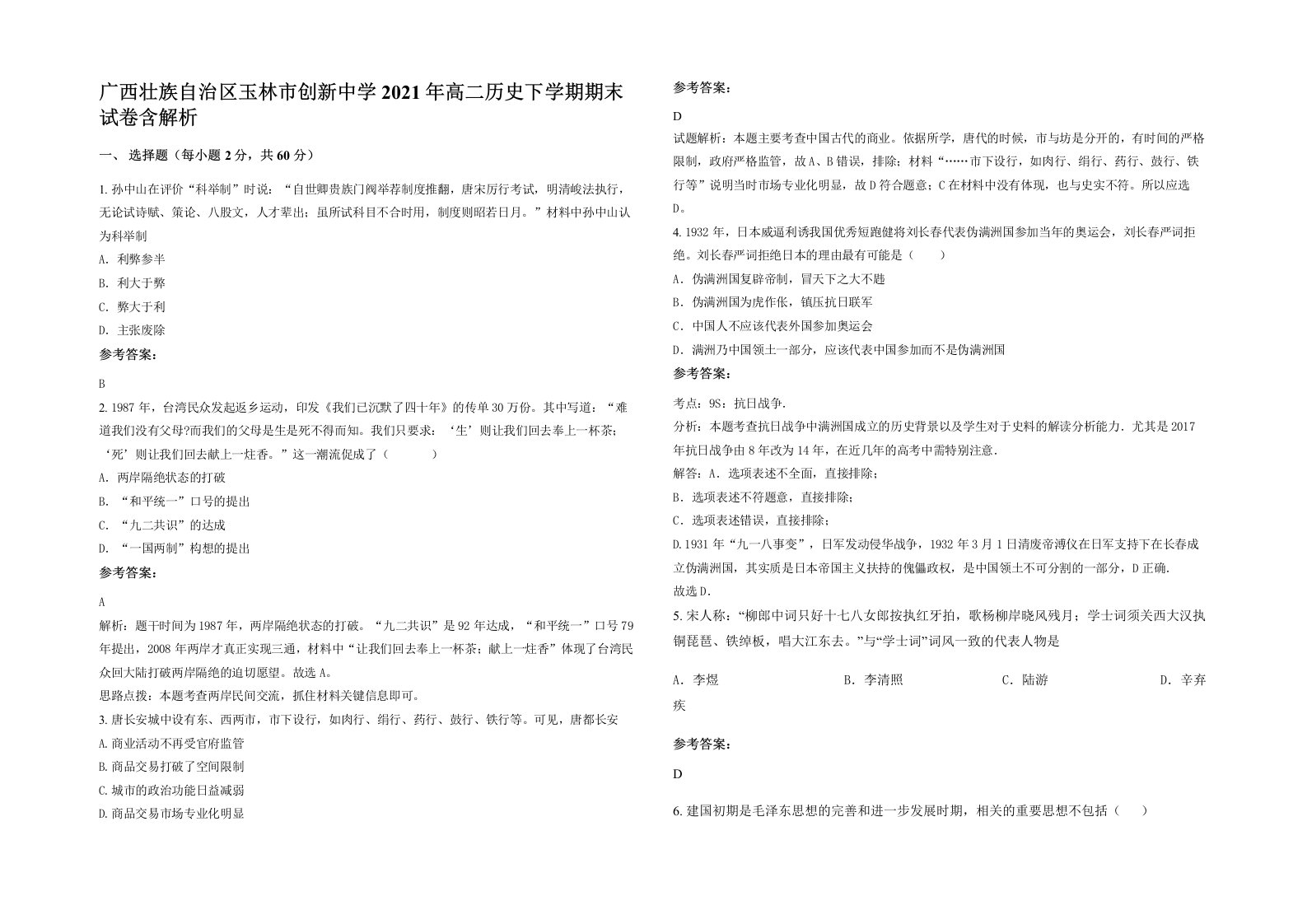 广西壮族自治区玉林市创新中学2021年高二历史下学期期末试卷含解析