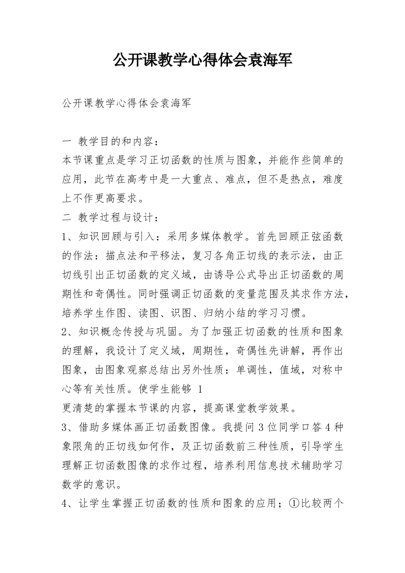 公开课教学心得体会袁海军