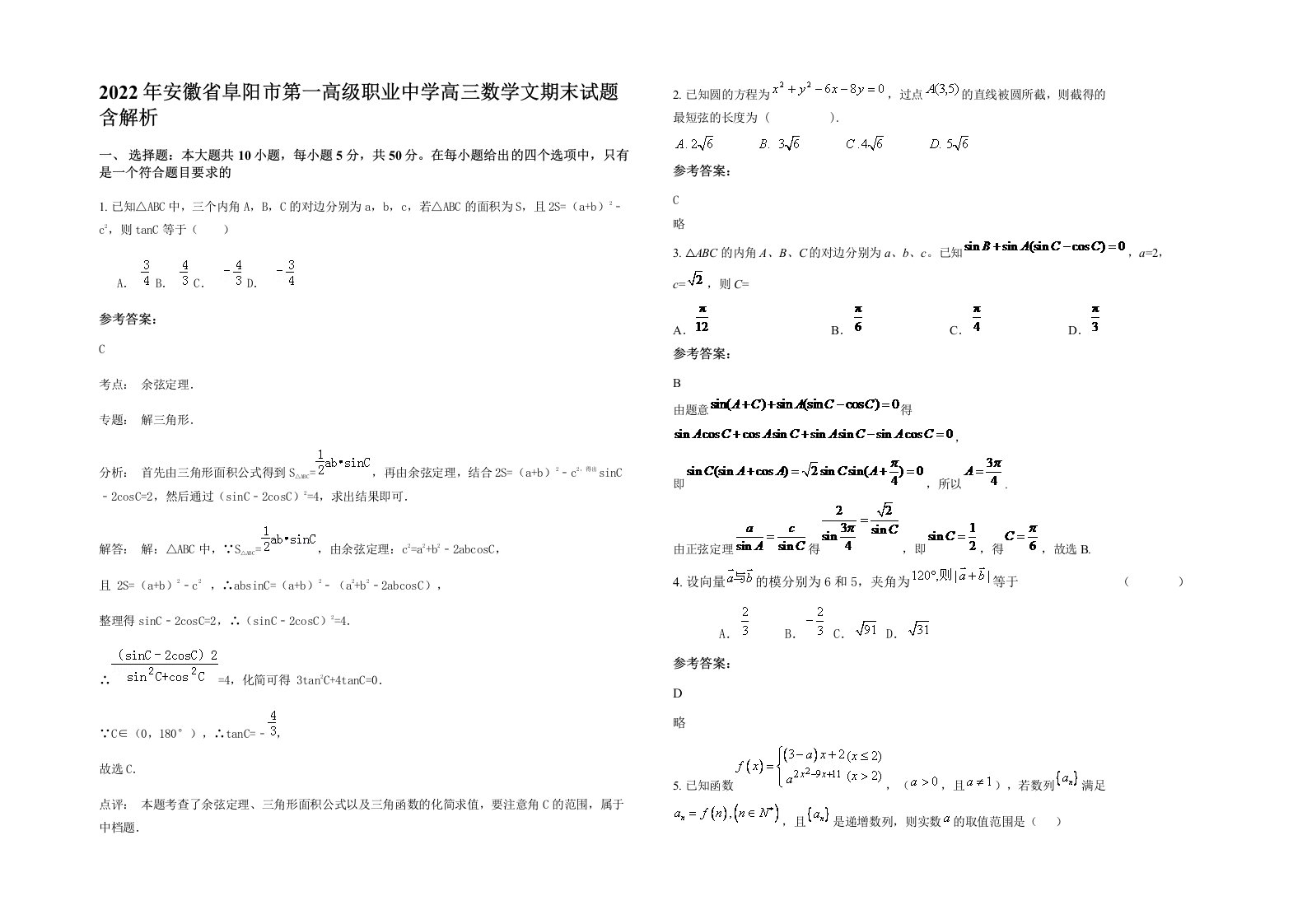 2022年安徽省阜阳市第一高级职业中学高三数学文期末试题含解析