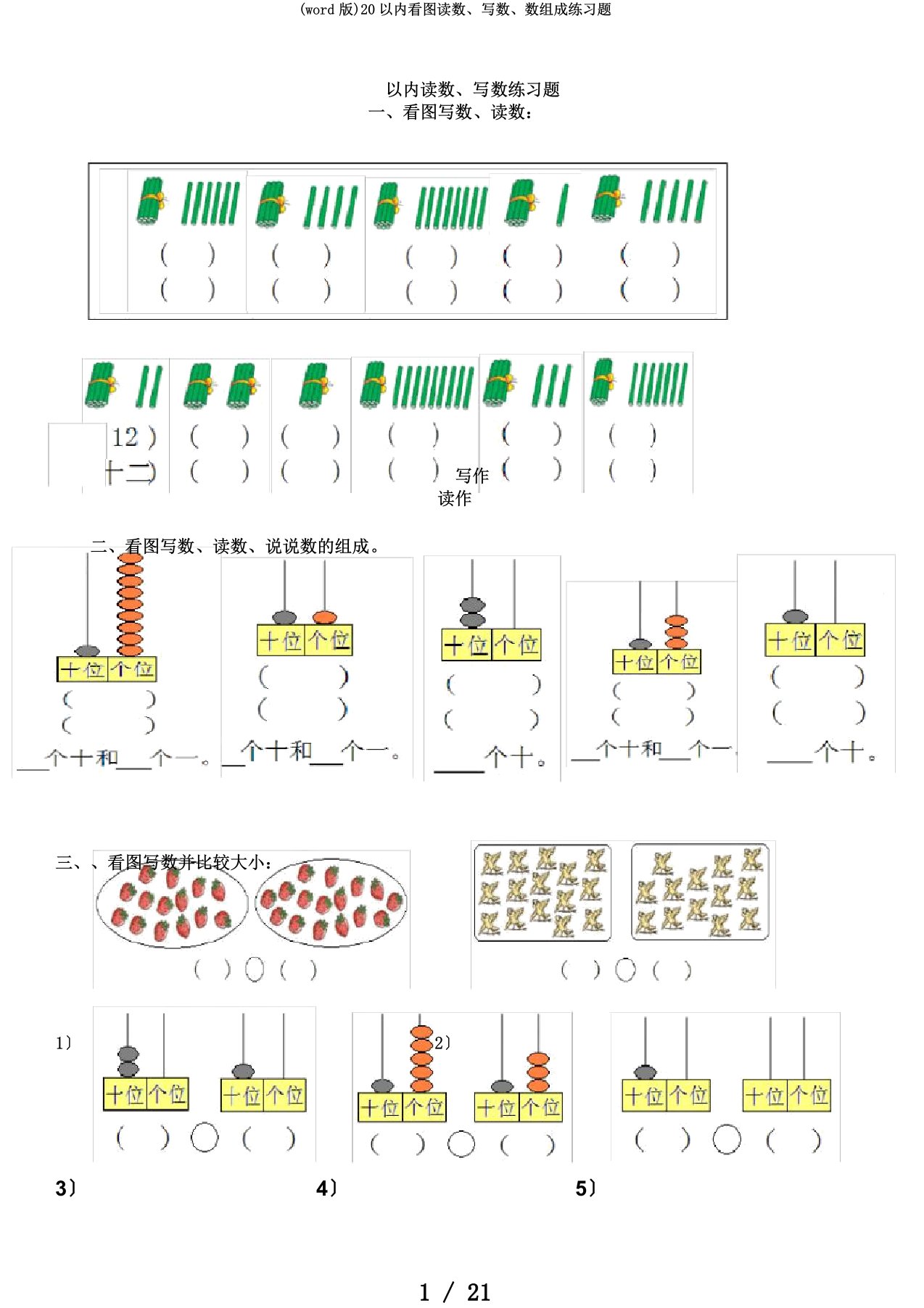 (word版)20以内看图读数、写数、数组成练习题