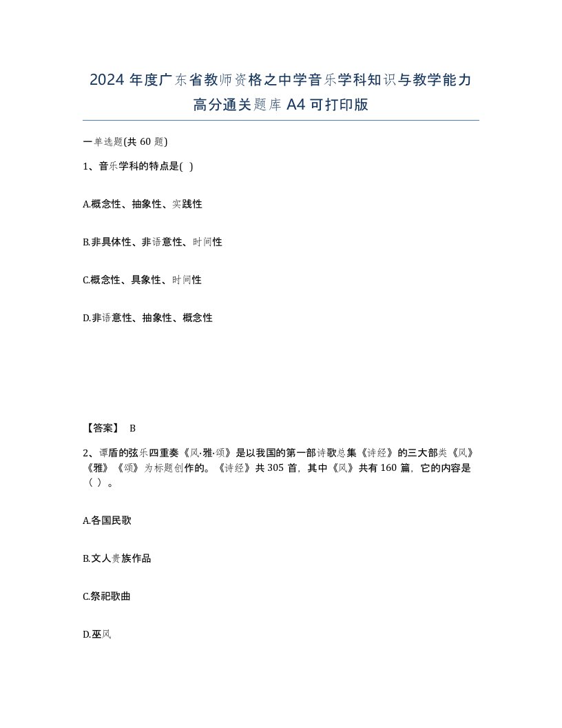 2024年度广东省教师资格之中学音乐学科知识与教学能力高分通关题库A4可打印版