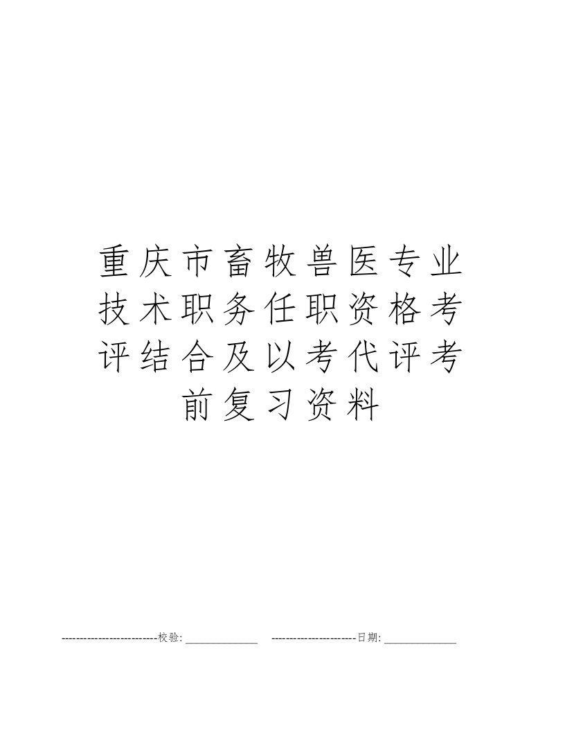 重庆市畜牧兽医专业技术职务任职资格考评结合及以考代评考前复习资料