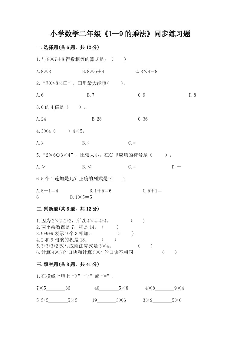 小学数学二年级《1--9的乘法》同步练习题及完整答案