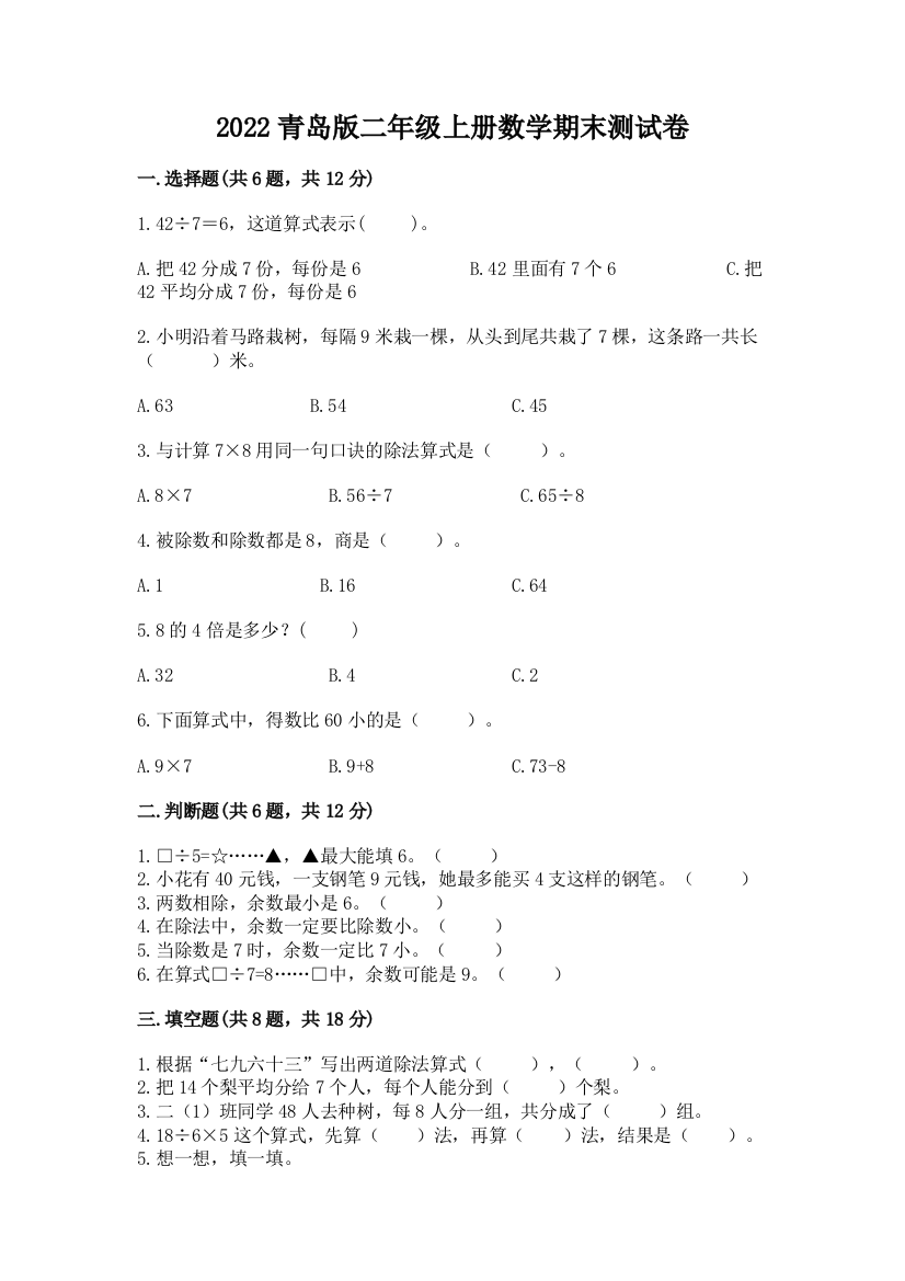 2022青岛版二年级上册数学期末测试卷及参考答案【培优】