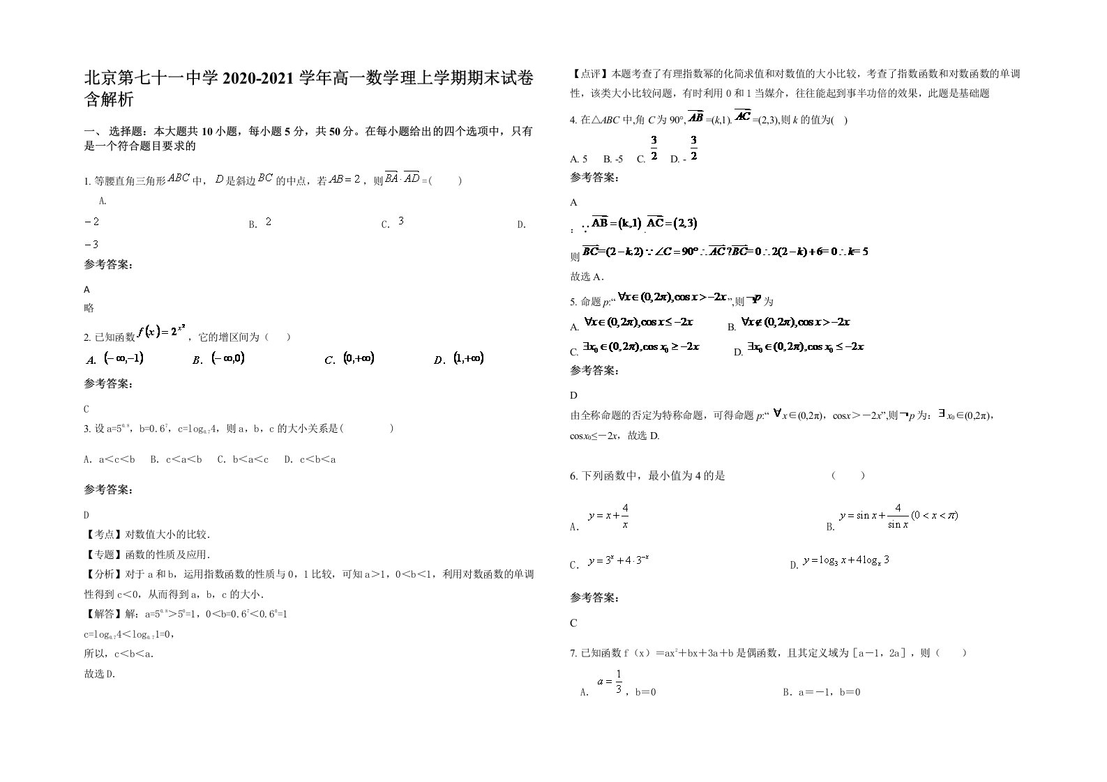 北京第七十一中学2020-2021学年高一数学理上学期期末试卷含解析